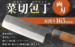 野菜専用の薄刃包丁です。軽くて切れ味バツグンです。野菜、肉、魚などの料理全般に使えます。 ※この商品は両刃です。 ※魚の三枚おろしには使用できません。 ※冷凍品や魚の骨などの硬いものにはご使用になれま
