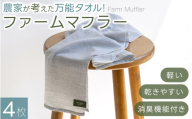 農家が考えた万能タオル！【ファームマフラー】4枚　軽い、乾きやすい、備長炭繊維による消臭機能付き！ / きよ農園 タオル 吸水  高機能タオル 消臭 備長炭 使いやすい 日用品 かつらぎ町 和歌山県 【BH-kiy008】