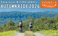 【エントリー券半額クーポン(残りは現地決済！)】「Panaracer NISEKO GRAVEL AUTUMN RIDE 2026（エゾシカコース）」大会エントリー券（ニセコ町特産品付き）【38007】