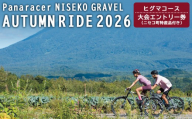 【エントリー券半額クーポン(残りは現地決済！)】「Panaracer NISEKO GRAVEL AUTUMN RIDE 2026（ヒグマコース）」大会エントリー券（ニセコ町特産品付き）【38006】