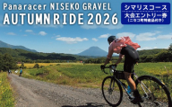 【エントリー券半額クーポン(残りは現地決済！)】「Panaracer NISEKO GRAVEL AUTUMN RIDE 2026（シマリスコース）」大会エントリー券（ニセコ町特産品付き）【38008】