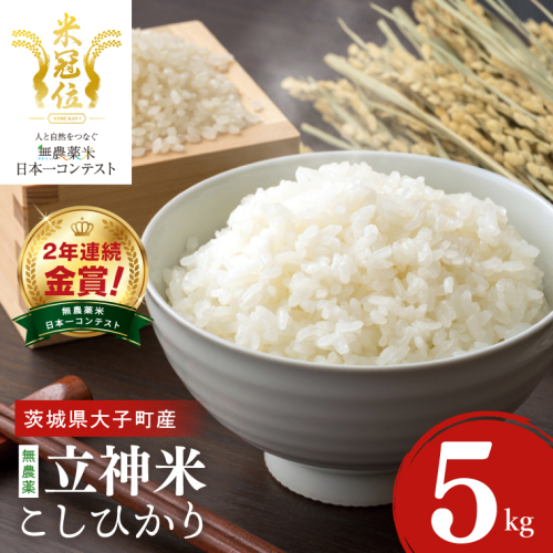 【無農薬米日本一コンテスト2年連続金賞】【谷田部農産】立神米 無農薬 こしひかり（白米）5kg｜茨城県 大子町 コシヒカリ 米 無農薬 コンテスト 受賞 生産者 大子産米 産地直送 令和7年産（BT081） 2548873 - 茨城県大子町