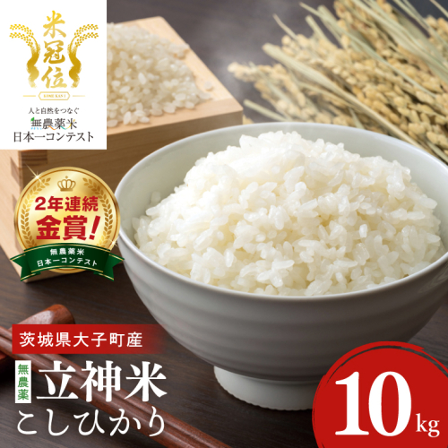 【無農薬米日本一コンテスト2年連続金賞】【谷田部農産】立神米 無農薬 こしひかり（白米）10kg｜茨城県 大子町 コシヒカリ 米 無農薬 コンテスト 受賞 生産者 大子産米 産地直送 令和7年産（BT082） 2548874 - 茨城県大子町