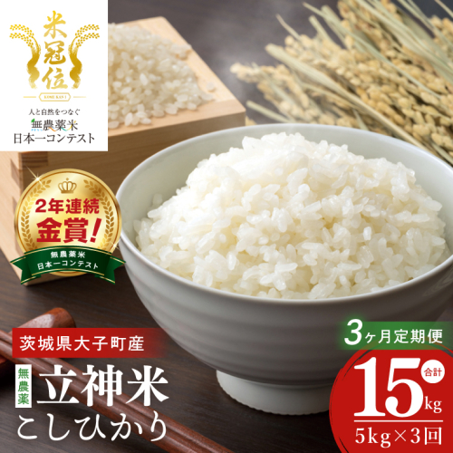 【3ヶ月定期便】【無農薬米日本一コンテスト2年連続金賞】立神米 無農薬 こしひかり（白米）定期便 5kg 3回お届け【谷田部農産】｜茨城県 大子町 コシヒカリ 米 無農薬 コンテスト 受賞 生産者 大子産米 産地直送 令和7年産（BT083） 2548875 - 茨城県大子町