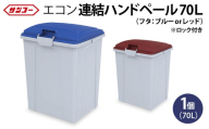 【ブルー】三甲 エコン連結ハンドペール70L | ゴミ箱 ダストボックス 大容量 70L 収納 ふた付き シンプル 雑貨 日用品 屋外 玄関 岐阜県 瑞穂市 ※離島への配送不可