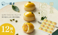 [鼓月]摘み果 檸檬 12個入|京都 和菓子 有名店 人気セット 和菓子[ 老舗 和菓子 有名店 林檎 饅頭 京菓子 人気 おすすめ 可愛い レモン お菓子 スイーツ お取り寄せ 通販 ギフト プレゼント 贈答 送料無料 ふるさと納税 ]