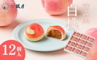 [鼓月]摘み果 白桃 12個入|京都 和菓子 有名店 人気セット 和菓子[ 老舗 和菓子 有名店 白桃 桃 饅頭 京菓子 人気 おすすめ 可愛い もも お菓子 スイーツ お取り寄せ 通販 ギフト プレゼント 贈答 送料無料 ふるさと納税 ]