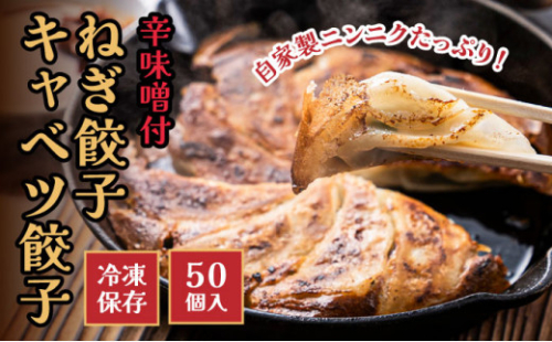 G-161 ネギ農家直営「ギョーザ中華そば専門店」の餃子！ねぎ餃子・きゃべつ餃子 50個入り 辛味噌付き 2548970 - 兵庫県たつの市