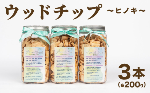 ウッドチップ200gｘ3本 2548972 - 福岡県篠栗町