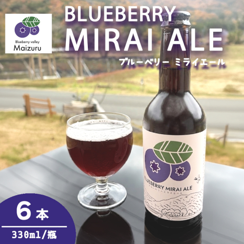 ブルーベリーミライエール 330ml×6本 | ブルーベリー 国産 発泡酒 地ビール クラフトビール フルーツビール 地ビール ブルーベリービール 国産果実 女性向け ギフト 手土産 フルーティー ビール エール 冷蔵 京都府舞鶴市 2548973 - 京都府舞鶴市