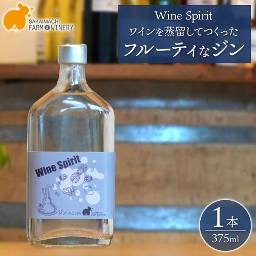【Wine Spirit】ワインを蒸留してつくったフルーティなジン 375ml×1本 さかいまちワイナリー 酒 お酒 クラフト K2685 2548979 - 茨城県境町