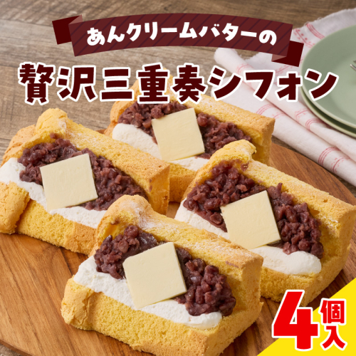 あんクリームバターの贅沢三重奏シフォン 4個入［115N12］ 2548980 - 愛知県小牧市