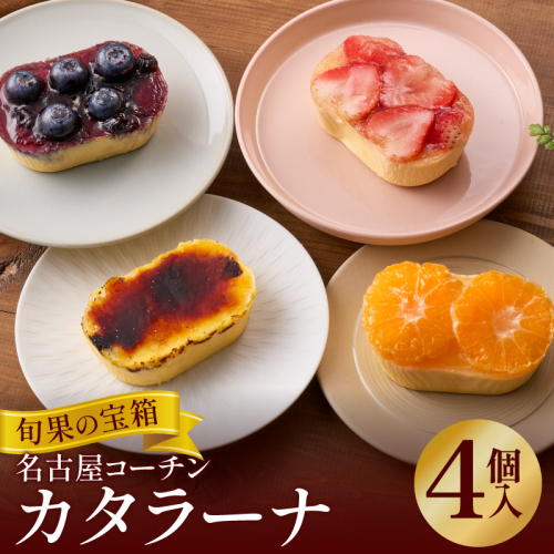 旬果の宝箱　名古屋コーチンカタラーナ　4個入［115N13］ 2548981 - 愛知県小牧市