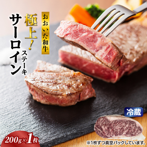 冷蔵発送/おおいた和牛サーロインステーキ200g_1792R-1 2548983 - 大分県国東市