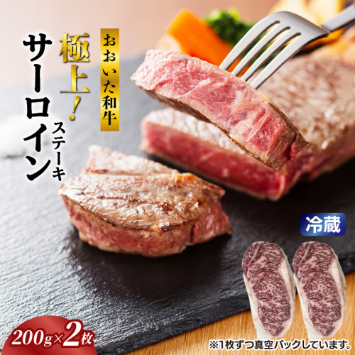冷蔵発送/おおいた和牛サーロインステーキ400g_1792R-2 2548984 - 大分県国東市