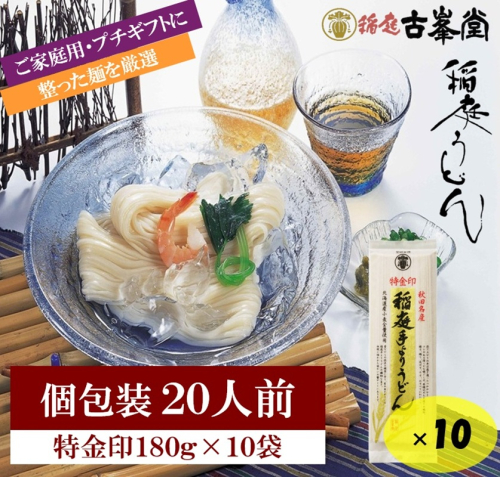 稲庭うどん 特金印 180g×10袋 20人前  【株式会社稲庭古峯堂】[B2-1001] 2548987 - 秋田県湯沢市