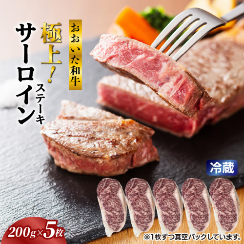 冷蔵発送/おおいた和牛サーロインステーキ1kg_1792R-5 2548988 - 大分県国東市