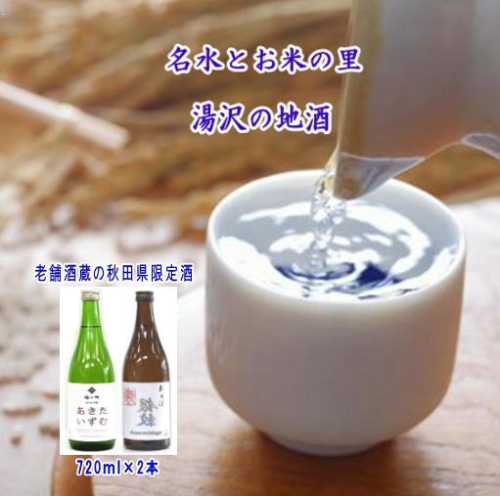 秋田県限定酒「裏銀紋」「あきたいずむ」2本セット 【小川忠太郎商店】[B3-5202] 2548990 - 秋田県湯沢市