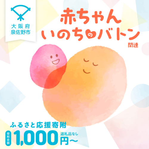 【返礼品なし】赤ちゃんいのちのバトン関連応援寄附（大阪府泉佐野市） LB0001 2548991 - 大阪府泉佐野市