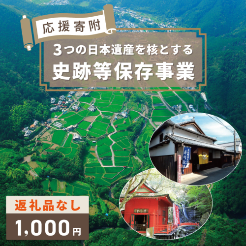 【返礼品なし】3つの日本遺産を核とする史跡等保存応援寄附（大阪府泉佐野市） ON0006 2548996 - 大阪府泉佐野市
