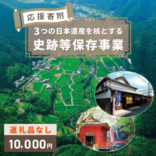 【返礼品なし】3つの日本遺産を核とする史跡等保存応援寄附（大阪府泉佐野市） ON0007 2548997 - 大阪府泉佐野市