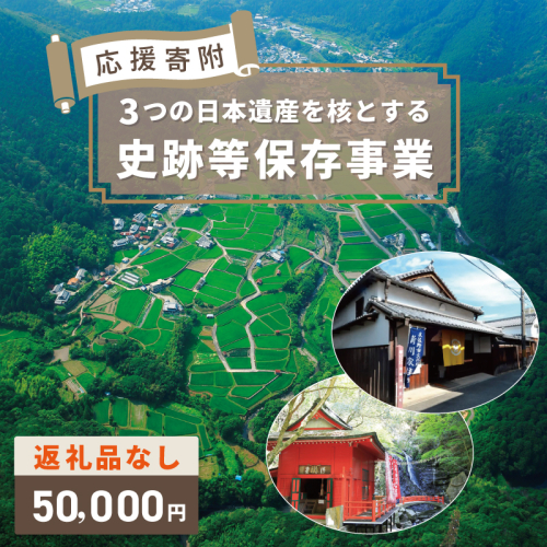 【返礼品なし】3つの日本遺産を核とする史跡等保存応援寄附（大阪府泉佐野市） ON0009 2548999 - 大阪府泉佐野市