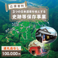 【返礼品なし】3つの日本遺産を核とする史跡等保存応援寄附（大阪府泉佐野市） ON0010