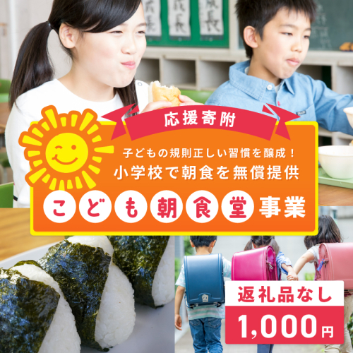 【返礼品なし】子どもの規則正しい習慣を醸成！小学校で朝食を無償提供「こども朝食堂」応援寄附（大阪府泉佐野市）　 ON0021 2549011 - 大阪府泉佐野市