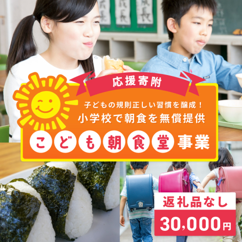 【返礼品なし】子どもの規則正しい習慣を醸成！小学校で朝食を無償提供「こども朝食堂」応援寄附（大阪府泉佐野市）　 ON0023 2549013 - 大阪府泉佐野市