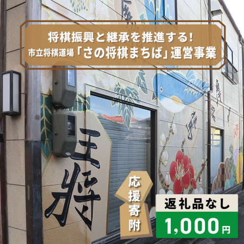 【返礼品なし】将棋振興と継承を推進する！市立将棋道場「さの将棋まちば」運営応援寄附（大阪府泉佐野市）　 ON0036 2549026 - 大阪府泉佐野市