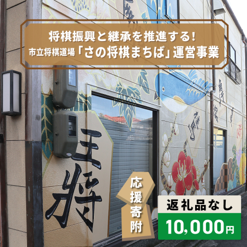 【返礼品なし】将棋振興と継承を推進する！市立将棋道場「さの将棋まちば」運営応援寄附（大阪府泉佐野市）　 ON0037 2549027 - 大阪府泉佐野市
