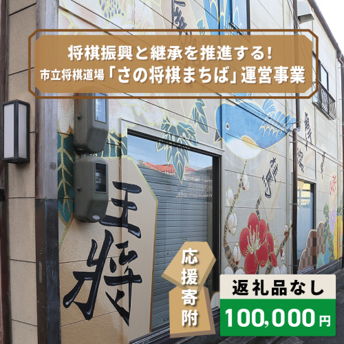 【返礼品なし】将棋振興と継承を推進する！市立将棋道場「さの将棋まちば」運営応援寄附（大阪府泉佐野市）　 ON0040 2549030 - 大阪府泉佐野市