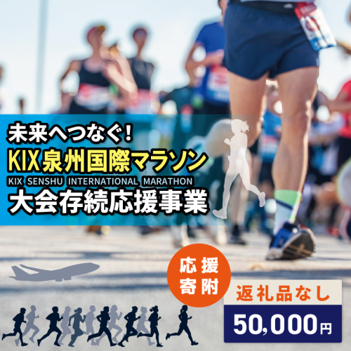 【返礼品なし】未来へつなぐ！「KIX 泉州国際マラソン」大会存続応援寄附（大阪府泉佐野市） ON0049 2549039 - 大阪府泉佐野市