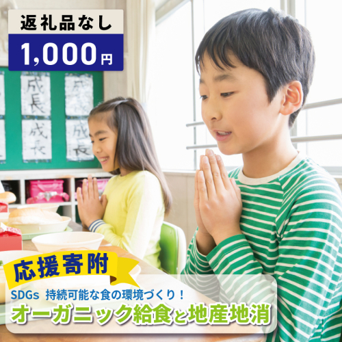 【返礼品なし】SDGs持続可能な食の環境づくり！オーガニック給食と地産地消 推進応援寄附（大阪府泉佐野市） ON0051 2549041 - 大阪府泉佐野市