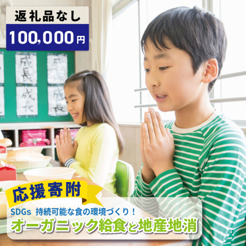 【返礼品なし】SDGs持続可能な食の環境づくり！オーガニック給食と地産地消 推進応援寄附（大阪府泉佐野市） ON0055 2549044 - 大阪府泉佐野市