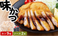 【ふるさと納税】敦賀名物 味カツ 9枚セット 特製ソース付【敦賀のソウルフード ソースカツ トンカツ カツ とんかつ カツ丼 冷凍食品 惣菜 おかず おつまみ お弁当 揚げ物 肉 豚肉】[002-a011]