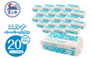 紙タオル ペーパータオル エルナ 200枚×20パック 再生紙100％ 清潔 使いやすい 洗面所 キッチン オフィス 飲食店 ピロー包装 ポップアップ式 使い捨て 消耗品 日用品 生活用品 静岡県 富士市 [sf002-610]