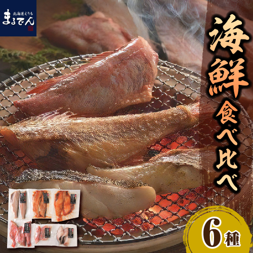 えりも【マルデン厳選】海鮮食べ比べセット【er002-020-a】 2549084 - 北海道えりも町