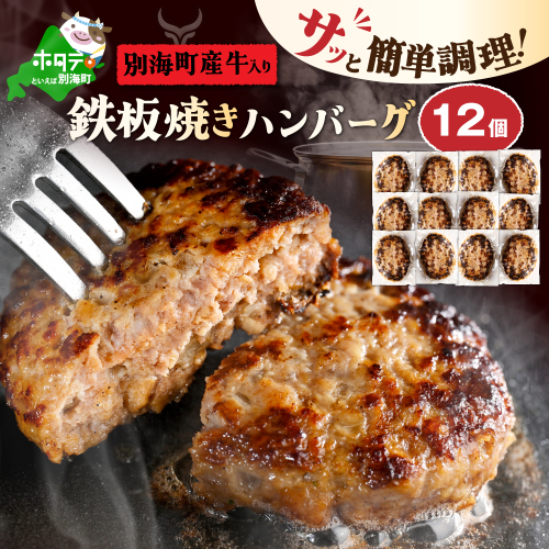 北海道 別海町産 別海牛入り合挽ハンバーグ（80g×12個） 【NB000JB00】 2549088 - 北海道別海町