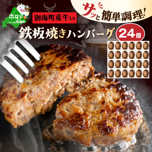 北海道 別海町産 別海牛入り合挽ハンバーグ（80g×12個）×2箱【NB002JB00】 2549089 - 北海道別海町