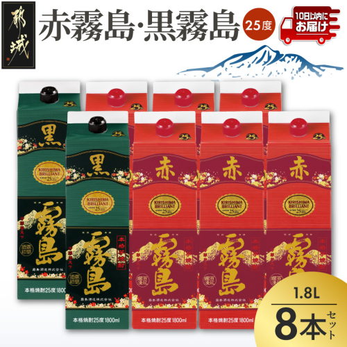 【霧島酒造】赤霧島×6本・黒霧島×2本(1.8Lパック25度)セット≪みやこんじょ特急便≫_55-M8-002-Q 2549092 - 宮崎県都城市
