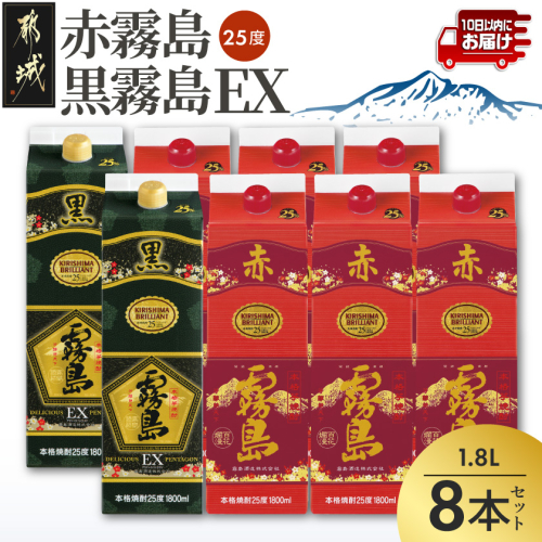 【霧島酒造】赤霧島×6本・黒霧島EX×2本(1.8Lパック25度)セット≪みやこんじょ特急便≫_AI-M8-001 2549093 - 宮崎県都城市