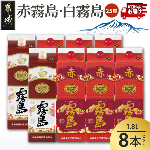 【霧島酒造】赤霧島×6本・白霧島×2本(1.8Lパック25度)セット≪みやこんじょ特急便≫_55-M8-003-Q 2549094 - 宮崎県都城市