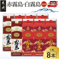 [霧島酒造]赤霧島×6本・白霧島×2本(1.8Lパック25度)セット≪みやこんじょ特急便≫_AI-M8-003