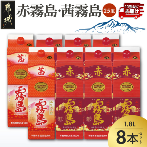 【霧島酒造】赤霧島×6本・茜霧島×2本(1.8Lパック25度)セット≪みやこんじょ特急便≫_55-M8-004-Q 2549095 - 宮崎県都城市