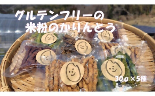 グルテンフリーの米粉のかりんとう　5種（プレーン・玉露・ほうじ茶・バジル・ココア）セット　GE-07 2549096 - 三重県多気町