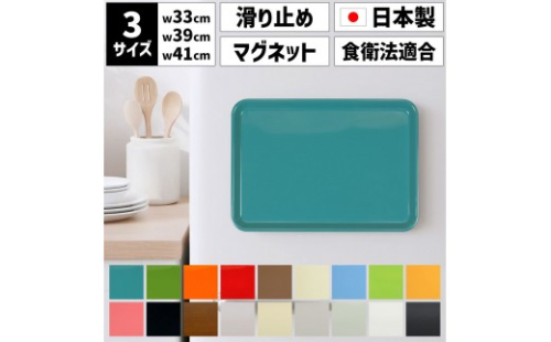 【選べるカラー】TATSU-CRAFT マグネット ノンスリップ トレー カラー／CASA 33cm 2549097 - 和歌山県上富田町
