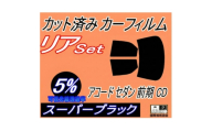 リア (b) アコードセダン 前期 CD (5%) カット済み カーフィルム CD3 CD4 CD5【1722690】