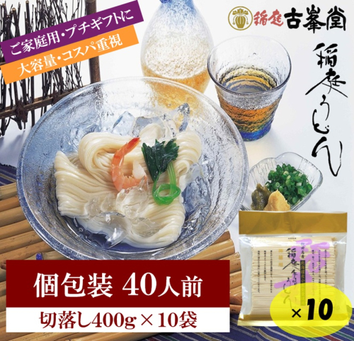 稲庭うどん 400g×10袋 40人前【株式会社稲庭古峯堂】[B5-1001] 2549216 - 秋田県湯沢市