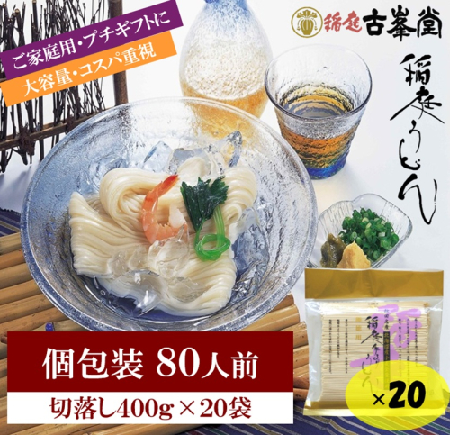 稲庭うどん 400g×20袋 80人前【株式会社稲庭古峯堂】[H8-1001] 2549217 - 秋田県湯沢市